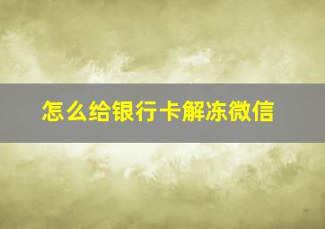 怎么给银行卡解冻微信