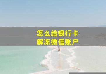 怎么给银行卡解冻微信账户