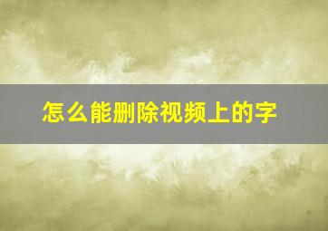 怎么能删除视频上的字