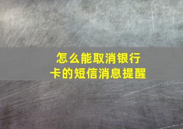 怎么能取消银行卡的短信消息提醒