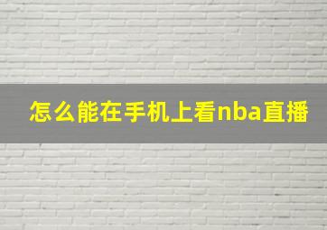 怎么能在手机上看nba直播