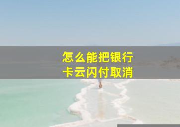 怎么能把银行卡云闪付取消