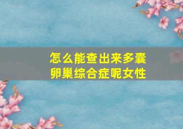 怎么能查出来多囊卵巢综合症呢女性