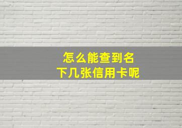 怎么能查到名下几张信用卡呢