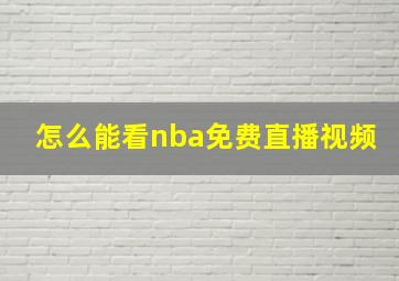 怎么能看nba免费直播视频