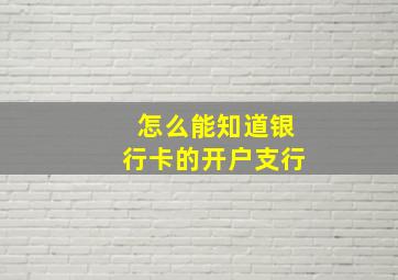 怎么能知道银行卡的开户支行