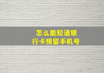 怎么能知道银行卡预留手机号