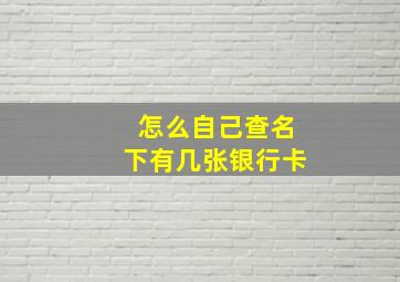 怎么自己查名下有几张银行卡