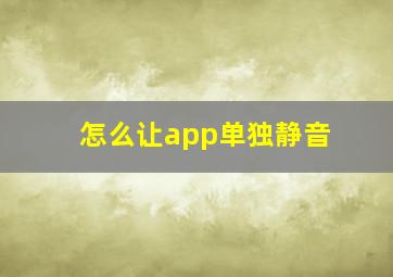 怎么让app单独静音