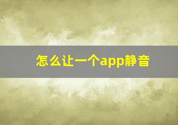 怎么让一个app静音