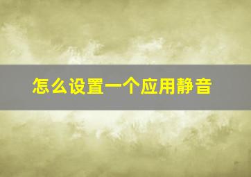 怎么设置一个应用静音