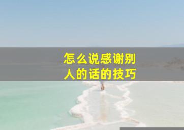 怎么说感谢别人的话的技巧