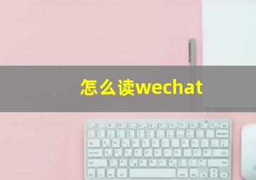 怎么读wechat