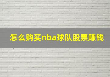 怎么购买nba球队股票赚钱