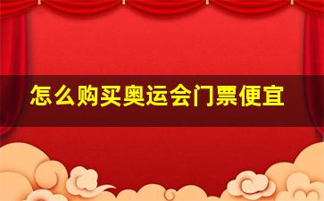 怎么购买奥运会门票便宜