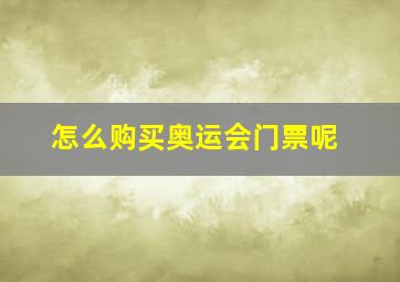 怎么购买奥运会门票呢