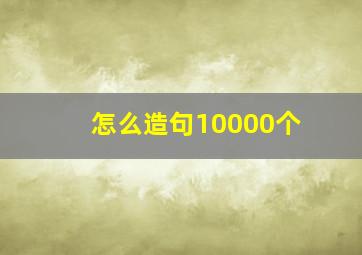 怎么造句10000个