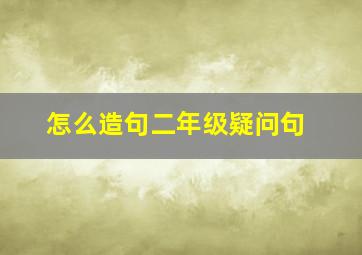 怎么造句二年级疑问句