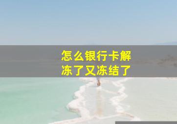 怎么银行卡解冻了又冻结了