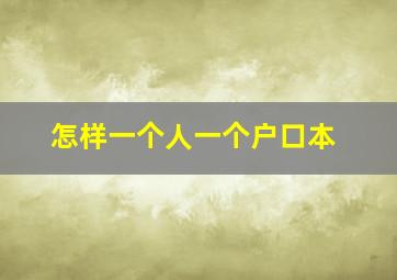 怎样一个人一个户口本