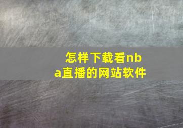 怎样下载看nba直播的网站软件