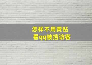 怎样不用黄钻看qq被挡访客