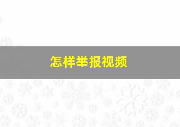 怎样举报视频