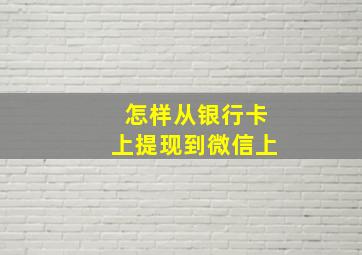 怎样从银行卡上提现到微信上