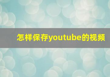 怎样保存youtube的视频