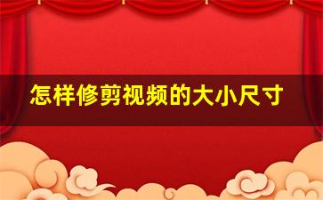 怎样修剪视频的大小尺寸