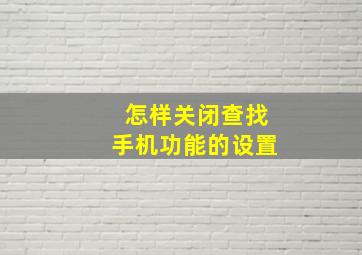 怎样关闭查找手机功能的设置