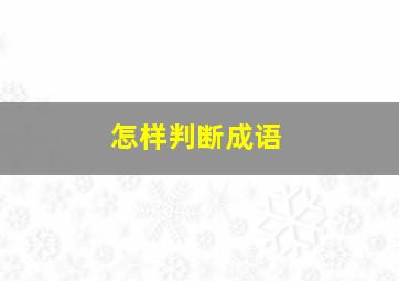 怎样判断成语