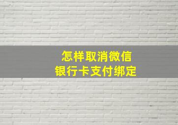 怎样取消微信银行卡支付绑定