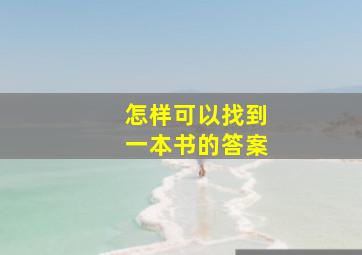 怎样可以找到一本书的答案