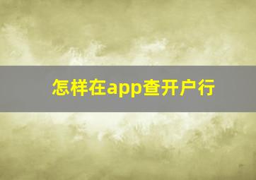 怎样在app查开户行