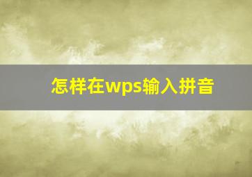 怎样在wps输入拼音