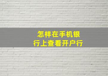 怎样在手机银行上查看开户行