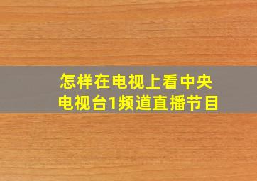 怎样在电视上看中央电视台1频道直播节目