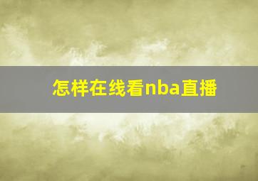 怎样在线看nba直播