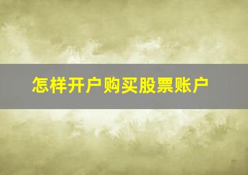 怎样开户购买股票账户