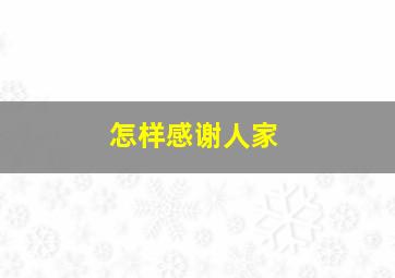 怎样感谢人家