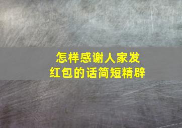 怎样感谢人家发红包的话简短精辟