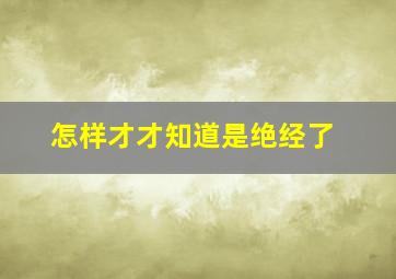 怎样才才知道是绝经了