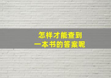 怎样才能查到一本书的答案呢