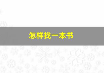 怎样找一本书