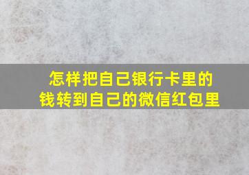 怎样把自己银行卡里的钱转到自己的微信红包里