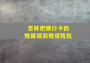 怎样把银行卡的钱提现到微信钱包