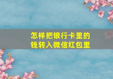 怎样把银行卡里的钱转入微信红包里