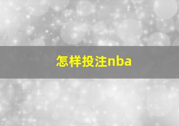 怎样投注nba