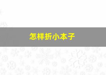 怎样折小本子